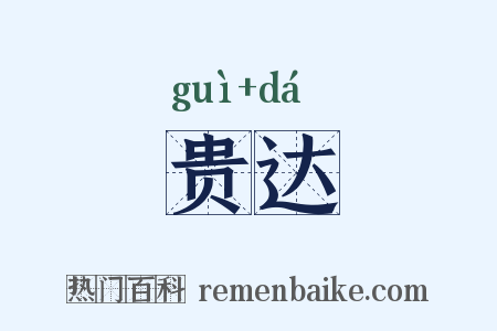 贵达是什么意思的图片
